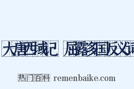 大唐西域记·屈露多国反义词是什么意思的图片